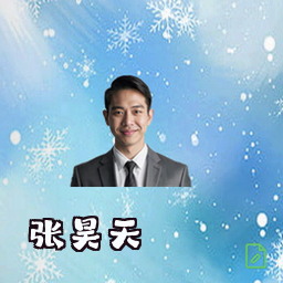 张昊天