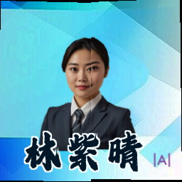 林紫晴